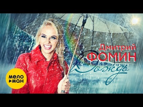 Дмитрий Фомин - Дождь