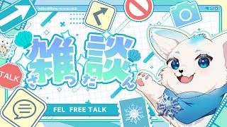 【雑談】グッズについて＆今後の企画の説明！【フェル】