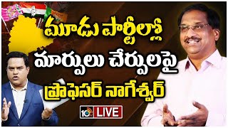 LIVE : Professor Nageshwar Analysis | ఆ రెండు పార్టీల్లో అధ్యక్షుల మార్పుతో ఏం జరగబోతోంది! | 10tv