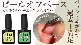 週末だけジェルネイルを楽しみたい！ジェルのオフが面倒！という方ぜひ参考にしてみてください