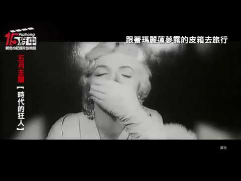 府中15新北市紀錄片放映院 ：2018 年 五月主題【時代的狂人】