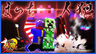 【マイクラ人狼リーグ】味方が次々自滅していくぼっち人狼らだお【第3試合おまけ】【マインクラフト】