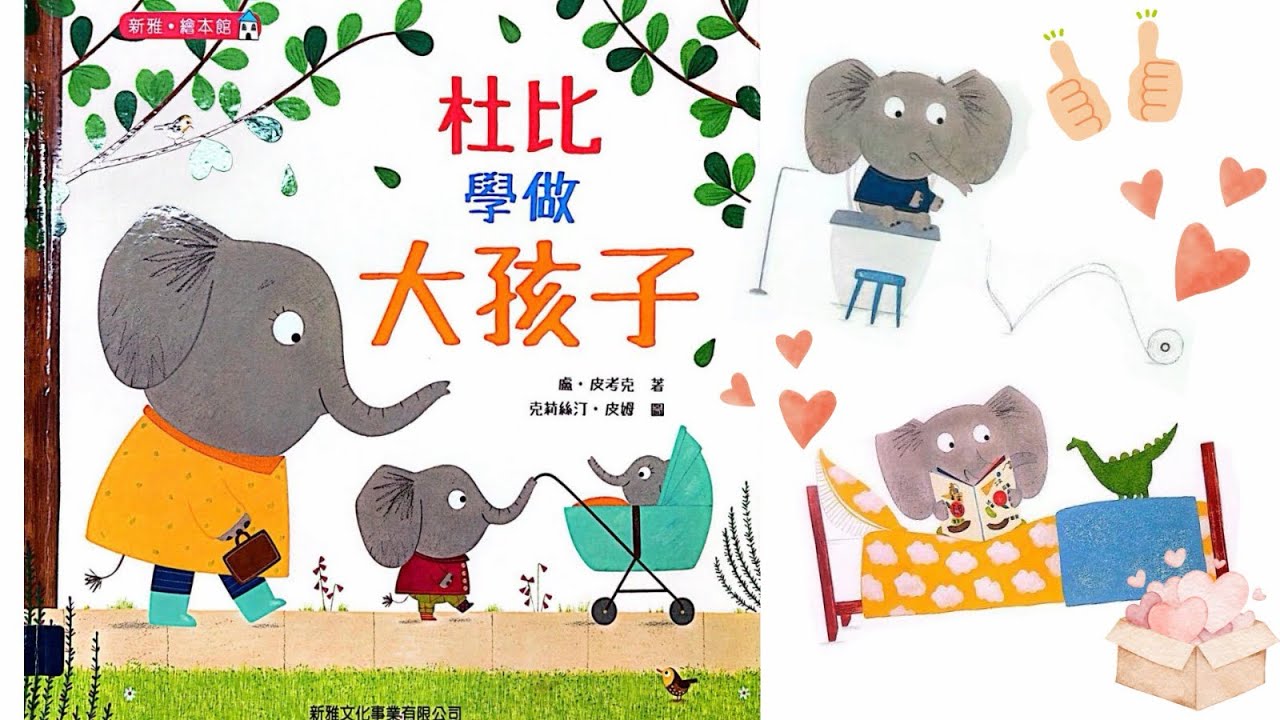 我們回來啦！EP 95 《杜比學做大孩子》Mandarin Storytelling Time📚— 睡前故事/親子故事/啟蒙故事/成長故事