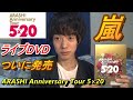 嵐「5×20」ライブDVDの正直な感想