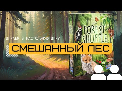 ЛЕСНАЯ СУЕТА (FOREST SHUFFLE) – играем в настольную игру вдвоём, правила и летсплей @theboardgames
