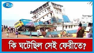 পাটুরিয়া ঘাটে ২০টি গাড়িসহ ডুবে গেছে ফেরি | Feri News Today | Rtv News screenshot 2