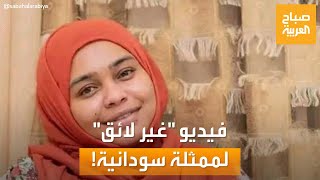 صباح العربية | مقطع فيديو للممثلة سودانية خلود أبو بكر يثير ضجة.. كيف ردت؟
