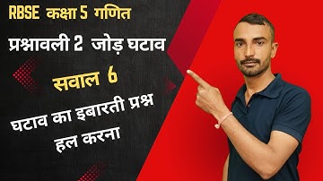 प्रश्नावली 2 सवाल 6 कक्षा 5 गणित,Class 5th Maths Chapter 2 addition subtract Q. 6 जोड़ घटाव jod baki
