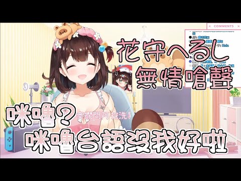 【直播精華】在全台語雜談上無情嗆咪嚕的台語【花守へるし/花守海露希】