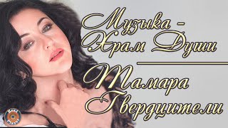 Тамара Гвердцители - Музыка - храм души (Альбом 2004) | Русская музыка