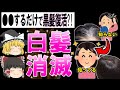 【ゆっくり解説】実は●●で黒髪が復活?!白髪が消滅して黒髪が増える最強の方法