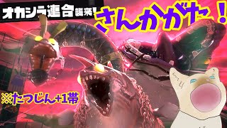 【参加型】おいおいアイツら仲間割れしてんぜェ！！【概要欄はここをタップ！】　#スプラトゥーン3