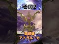 【モンハン】難読すぎるモンスターの別名4選#モンハンワイルズ