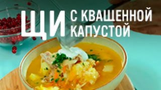 Щи с квашенной капустой Щи с квашенной капустой