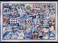 #218【リネレボ】日曜も熱戦‼ 無言の戦士VS ElanDoII 水族館@ ポテンシャル0 様