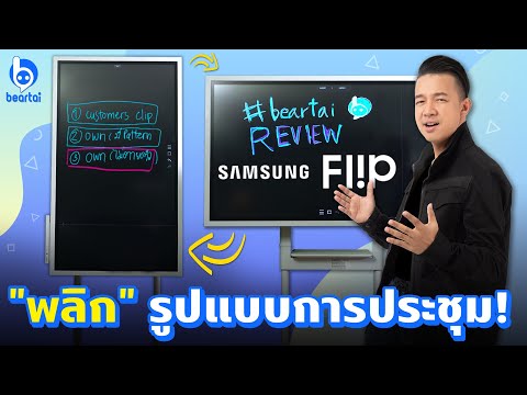 รีวิว Samsung Flipboard กระดานพลิกรูปแบบการประชุม!?