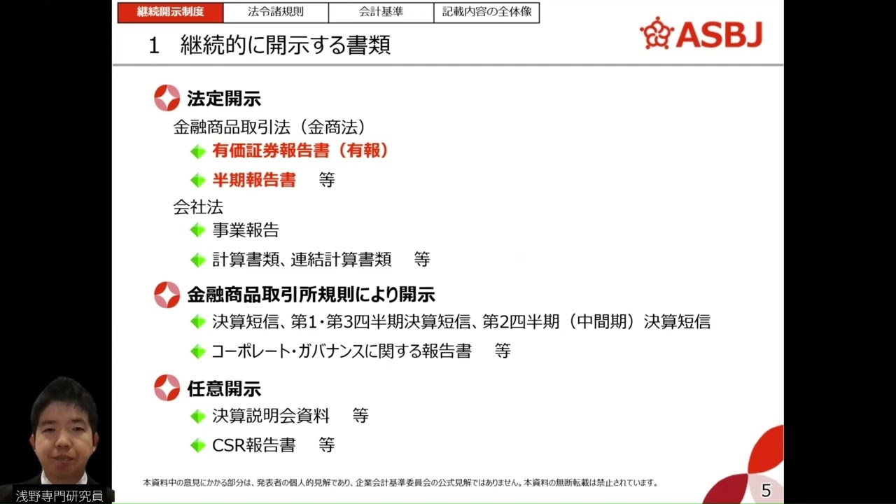 開示実務新任者向けWebセミナー】法令諸規則－継続開示制度 - YouTube