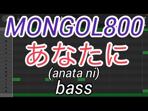 【ベースのみ】あなたに/MONGOL800 (anata ni/モンゴル800)【Only bass】【モンパチ】