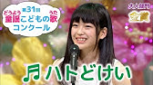 童謡 うたえバンバン 第32回童謡こどもの歌コンクール こども部門金賞 Youtube 童謡 うたえバンバン 第32回童謡こどもの歌コンクール こども部門金賞 Youtube