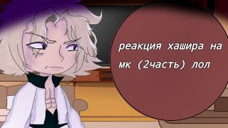 Реакция Хашира на Мортал Комбат [2/2]