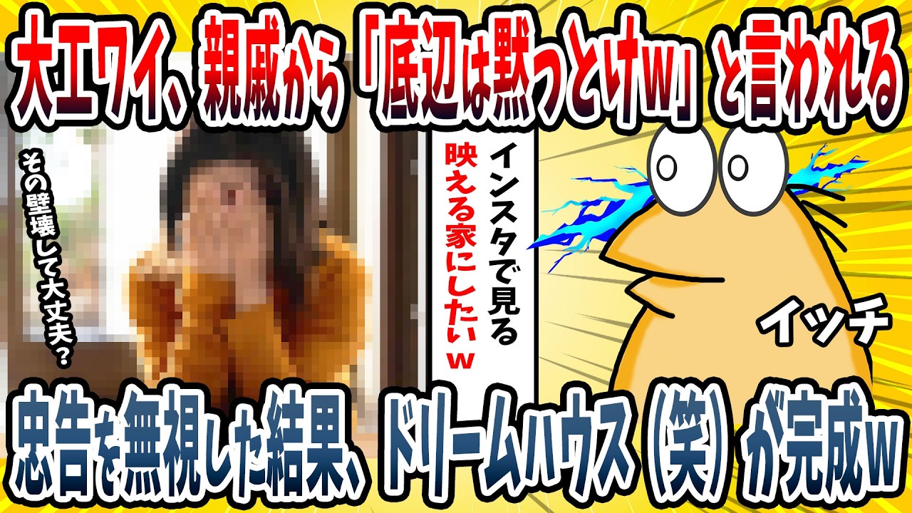 【2ch面白い話】大工ワイ、親戚一同から「たかが大工は黙っとけw」と見下される→ワイの忠告を無視した親戚の末路が悲惨過ぎたｗｗｗｗ【ゆっくり解説】