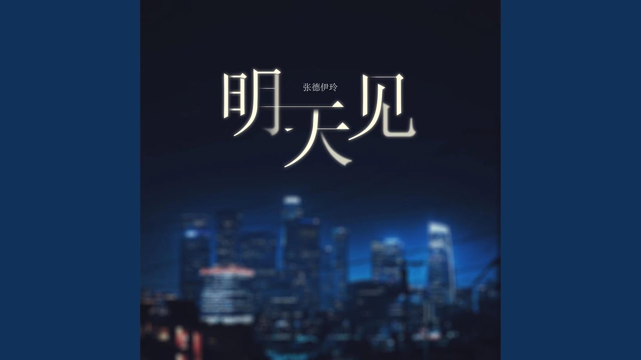 Watch 明天见 on YouTube Watch 明天见 on YouTube