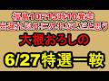 【競馬予想】6月27日の特選一鞍【大根おろし】