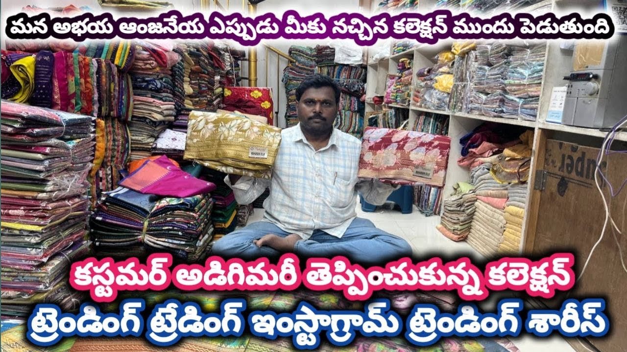 #guntur మన అభయ ఆంజనేయ ఎప్పుడు మీకు నచ్చిన కలెక్షన్ ముందు పెడుతుంది#foryou #saree @NDTrendsGuntur 