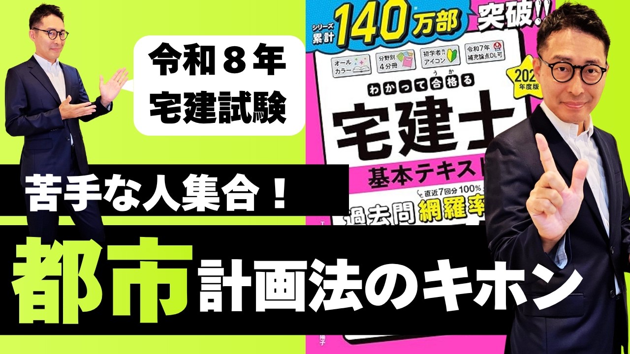 【苦手な人集合:都市計画法これで解決】宅建初心者でも大丈夫。都市計画法の重要知識を初心者向けに徹底解説。