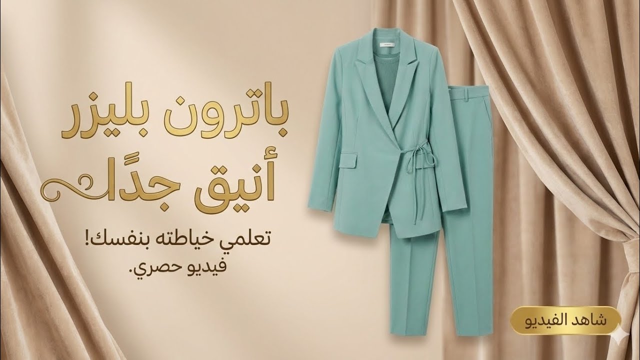 باترون بليزر او بالطو شيك جدا لكل المقاسات