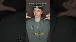 Кто лучше всех спасает #рекомендации #рек #тикток #tiktok #video #fypシ #rge #fyp #ok