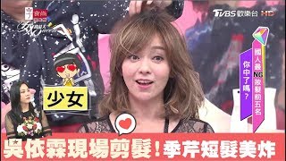 必看！吳依霖現場剪髮季妹妹！剪完才知她短髮竟這麼美 女人我最大 20171123