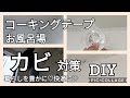 【DIY】093 これいい!コーキングテープ簡単バスルームの天井と壁の境のカビ対策しました!@AtakatsuChannelアタカツ