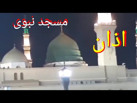          آذان مسجد نبوی ﷺ