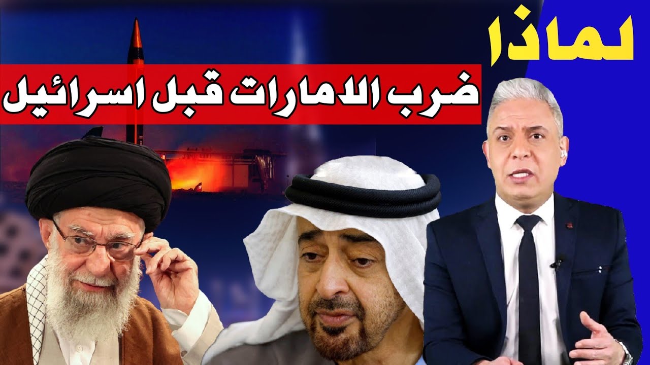 معتز مطر يفجر مفاجأة: لماذا وضعت إيران الإمارات في مرمى النار قبل إسرائيل؟