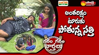 Garam Sathi Space Tour | #GaramSathi | Garam Garam Varthalu | EP-152 | Sakshi TV