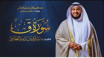 "تلاوة سورة ق برواية حفص عن عاصم بصوت الشيخ مشاري راشد العفاسي _ Surah Qaf Mishary Alafasy"