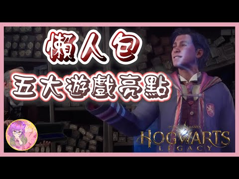 【懶人包】五大遊戲亮點介紹 | 霍格華茲的傳承 | Hogwarts Legacy | 遊戲背景 | 魔法戰鬥 | 捏臉 | 客制空間 | 坐騎