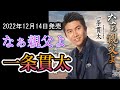 【歌/カラオケ】一条貫太さんの「なあ親父よ」をフルコーラス歌いました