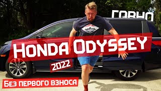 Кинули на машину в России, да здравствует новая машина в США. Лёгкая покупка 2022 Honda Odyssey