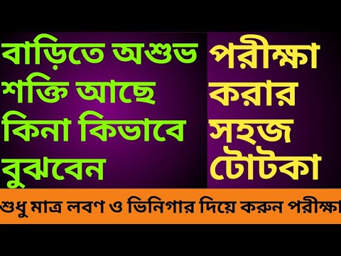 এই কাজ করা মাত্রই বুঝে যাবেন বাড়িতে অশুভ শক্তি আছে কিনা