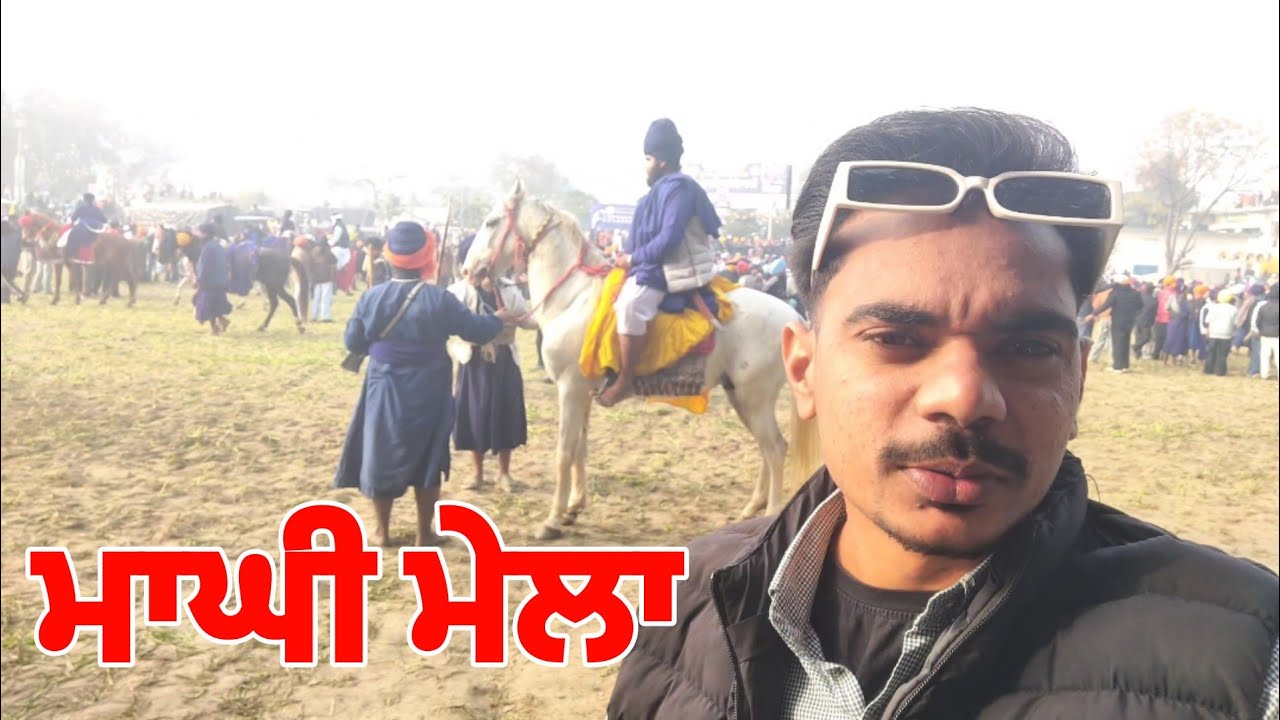 ਮਾਘੀ ਮੇਲਾ ਸ਼੍ਰੀ ਮੁਕਤਸਰ ਸਾਹਿਬ 