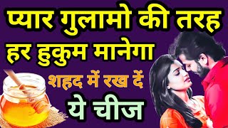 प्यार गुलामो की तरह हर हुकुम मानेगा शहद से वशीकरण करने का सरल उपाय/Shahad Se Vashikaran Kaise Karen