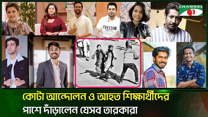 কোটা আন্দোলন ও আহত শিক্ষার্থীদের পাশে দাঁড়ালেন যেসব তারকারা!