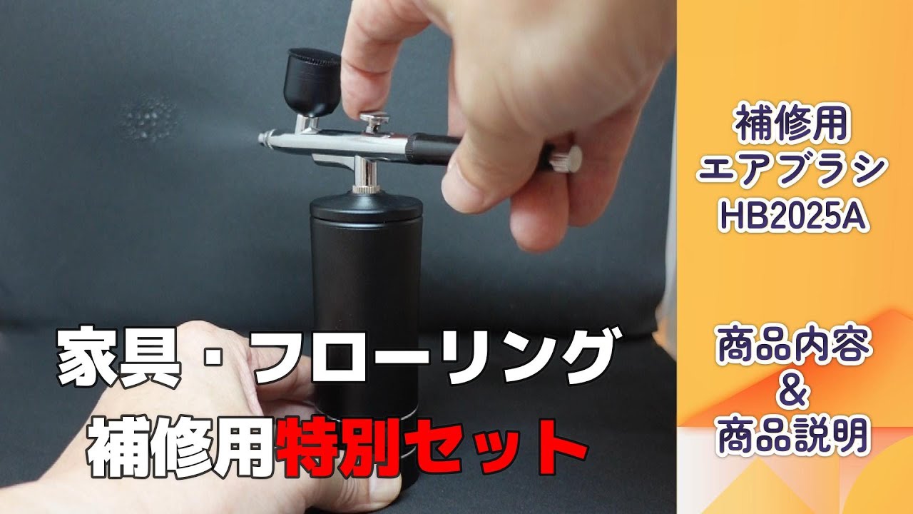 キズを直すリペア(補修材料・補修道具) :: 塗料・うすめ液 :: USB充電