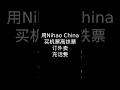 Nihao China支持12306、买机票、点外卖、充话费了