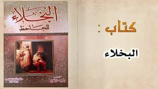 كتاب البخلاء | الجاحظ