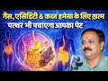 Rajiv Dixit - एसिडिटी, गैस और कब्ज का एक ही कारण | सुबह पेट साफ नहीं? ये देखो