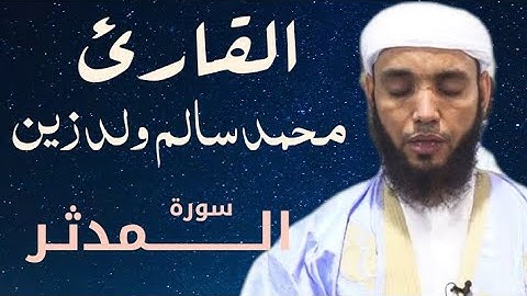 74 سورة المدثر للقارئ محمد سالم ولد زين