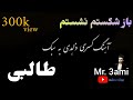 باز شکستم نشستم آهنگ کسرا به صدای فروتن فاریابی در قالب ترانه طالبان باز شکستم نشستم آهنگ کسرا به صدای فروتن فاریابی در قالب ترانه طالبان